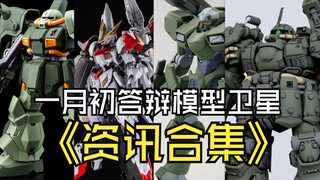 一月初答辩模型卫星资讯合集