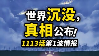 海贼王1113话第1波情报！世界将会沉入大海？贝加庞克公布真相！五老星阻止计划破产！