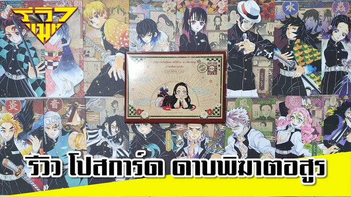 รีวิว โปสการ์ด ดาบพิฆาตอสูร Kimetsu no Yaiba Postcard [ รีวิวแมน Review-man ]