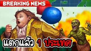 แตกไป 1 ประเทศ - Infectonator 3: Apocalypse #4 [ เกมมือถือ ]