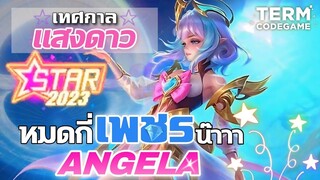 สุ่มวงล้อ เทศกาลแสงดาว 2023 สกินใหม่ แองเจล่า Angela อวตารแห่งกาลเวลา