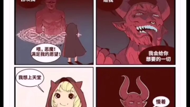 向恶魔许愿上天堂