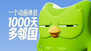 一个动画体验1000天多邻国