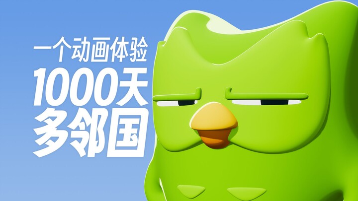 一个动画体验1000天多邻国