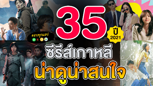 แนะนำ 35 ซีรีส์เกาหลีน่าดูน่าสนใจ ปี 2021|ครบทุกแอปต้องดู!
