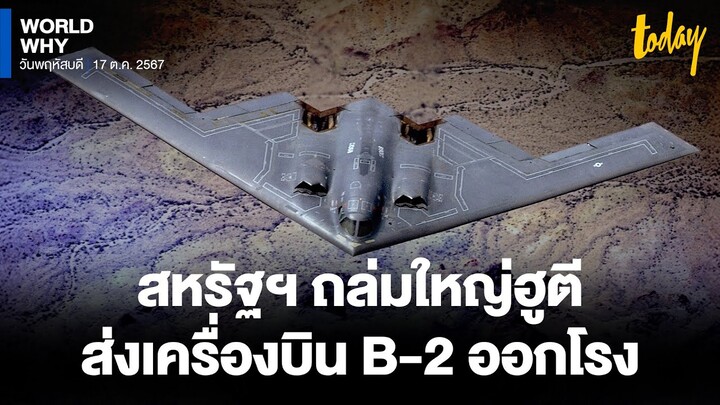 เจาะเครื่องบิน ‘B-2’ สหรัฐฯ ส่งตรงทิ้งระเบิด ‘ฮูตี’ ทำลายคลังอาวุธในเยเมน | WORLD WHY | TODAY