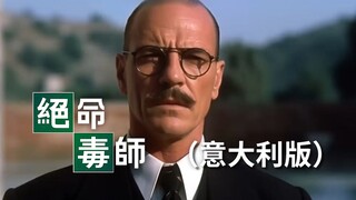 《绝命毒师》，但是意大利版