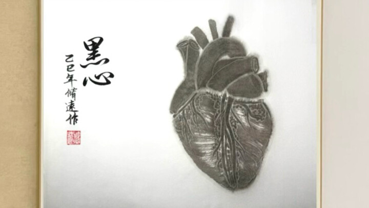 บทเรียนจิตรกรรมจีนสายมาร: “วิธีวาดหัวใจ”