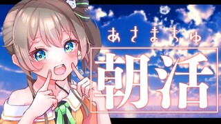 【朝活】おはようのあさまちゅ！【ホロライブ/夏色まつり】