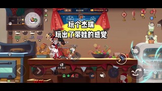 猫和老鼠手游：玩奶酪位还想推奶酪？什么好事都让你做了