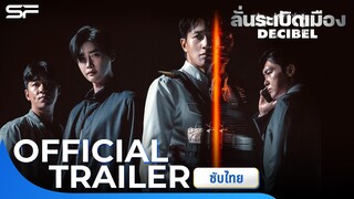 Decibel ลั่นระเบิดเมือง | Official Trailer ซับไทย