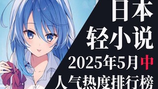 【排行榜】2025年5月中旬轻小说排行榜TOP20