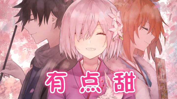 【FGO】有点甜【洛天依/乐正绫】大家新年快乐~