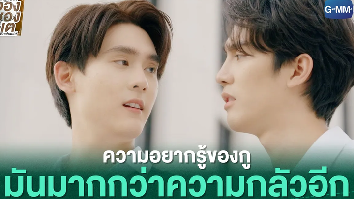 ความอยากรู้ของกู มันมากกว่าความกลัวอีก ใครคืออองชองเต Enchanté