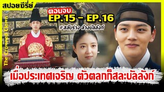 (สปอยซี่รีย์) เมื่อตัวตลกปลอมเป็นพระราชา I EP.15 - EP.16  I สลับร่างล้างบัลลังก์