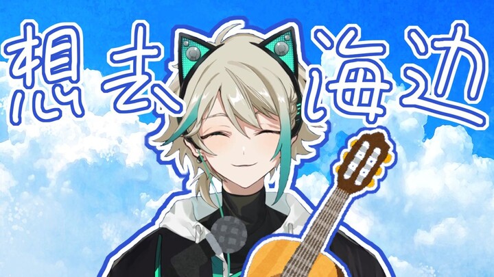 【Aza】Want to go to the beach (playing and singing ver.) (22.1.12)