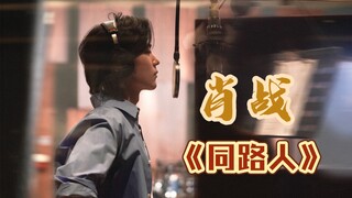 肖战-温柔演唱《同路人》