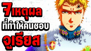 7 เหตุผลที่ทำให้คนชื่นชอบ จูเรียส จักพรรดิเวท คนที่ 28! - Black Clover