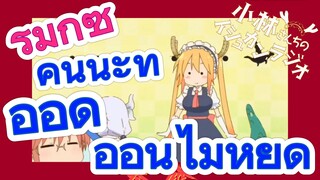 [โคบายาชิซังกับเมดมังกร] รีมิกซ์ | คันนะที่ออดอ้อนไม่หยุด