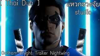 [ ฝึกพากย์ตัวอย่าง ] Gotham Knight Trailer Nightwing