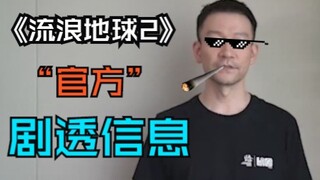 《流浪地球2》“官方”剧透信息（确定）