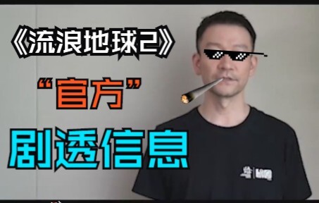 《流浪地球2》“官方”剧透信息（确定）