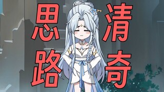 【正经修仙】第8集：思路清奇庆师妹！！！