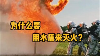 لماذا نستخدم دروع الماء لإطفاء الحرائق؟ لأن ضغط الهواء يُستخدم لتوجيه النيران لحماية رجال الإطفاء. #
