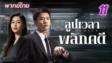 ลูปเวลาพลิกคดี ep11 พากย์ไทย
