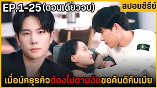 (ตอนเดียวจบ) สรุปเนื้อเรื่องมินิซีรีย์จีน Ex-Wlfe Stope ฟังกันเพลินๆ ฉากจูบกันฟินมาก!!