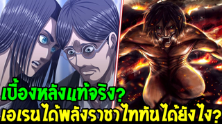 ไททัน : เบื้องหลังแท้จริง ? เอเรนได้พลังไททันบรรพบุรุษได้ยังไร !? Attack on titan - OverReview