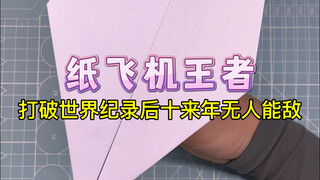 曾经纸飞机的王者，整整飞了69.14米的苏珊纸飞机，十来年无人能敌！因其折法简单、飞行距离远，成为最受欢迎的纸飞机。