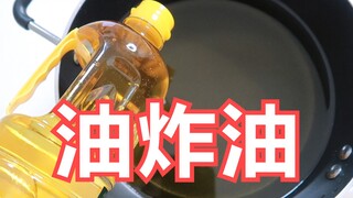 【油炸油】把油和黄油直接丢进油锅！炸至金黄酥脆！这太香了吧