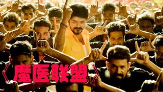 【牛叔】印度医疗体制有多黑，就会涌现出多少打黑英雄《魔医联盟》