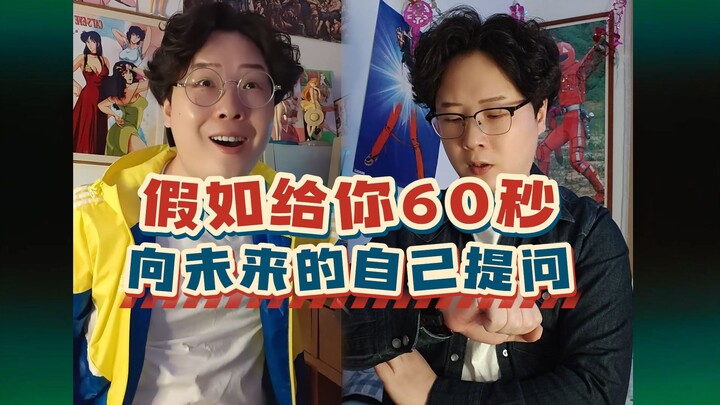 60秒内你可以随意向我提问，你最想知道什么？