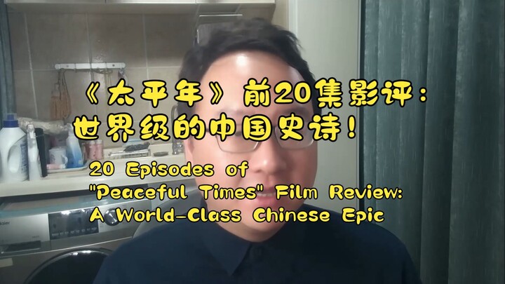 20-Episode Review of "The Grand Mansion": A World-Class Chinese Epic
