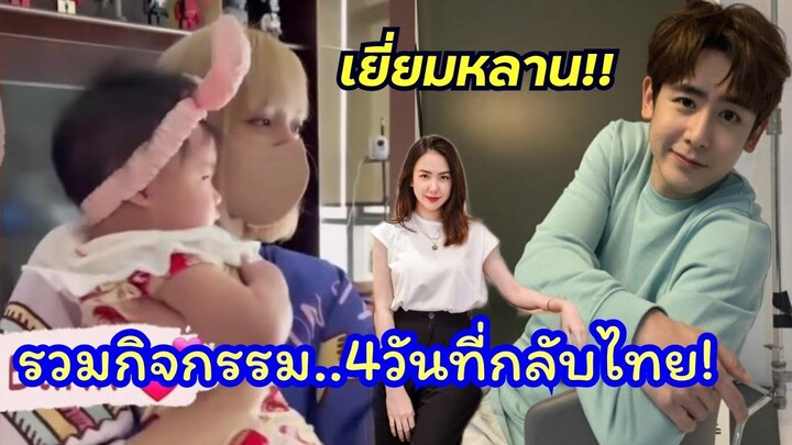 ลิซ่าไปเยี่ยมหลานของนิชคุณ รวมกิจกรรมลิซ่าตอนกลับไทย4วัน..เยอะมาก!
