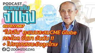 "โปรจีน" คะแนนสะสมCME Globeกระโดด ขึ้นมา อันดับ 11 + โปรตุเกสชนะยิงลูกโทษ / สนทนากับจ่าแฉ่ง020767