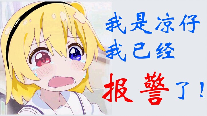 凉风：这些视频好可怕！我已经报警了！[秃凉降临到我身边][凉风有鬼畜][合作]