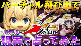 【緊急事態】バーチャルがリアルに飛び込んできた！！