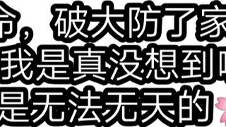 【Ming Ke】The defense has been broken. My family has broken the defense.