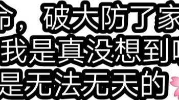 【Ming Ke】The defense has been broken. My family has broken the defense.