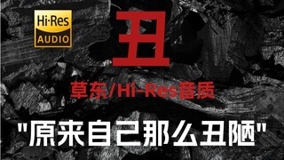 "ฉันกลายเป็นว่าฉันน่าเกลียดมาก" โดย Cao Dong [ความละเอียดสูง 24 บิต/192kHz]