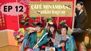 คาเฟ่มีนัมดัง EP 12