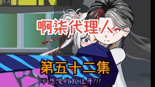 第五十二集：特别厉害的优点，那就是放风牛的一逼。