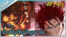 [อ่านมังงะ] เนโครแมนเซอร์ ราชันนักอัญเชิญวิญญาณ ตอนที่ 199