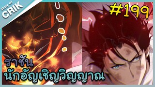 [อ่านมังงะ] เนโครแมนเซอร์ ราชันนักอัญเชิญวิญญาณ ตอนที่ 199