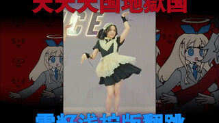 二次元健身必跳曲 天天天国地狱国翻跳