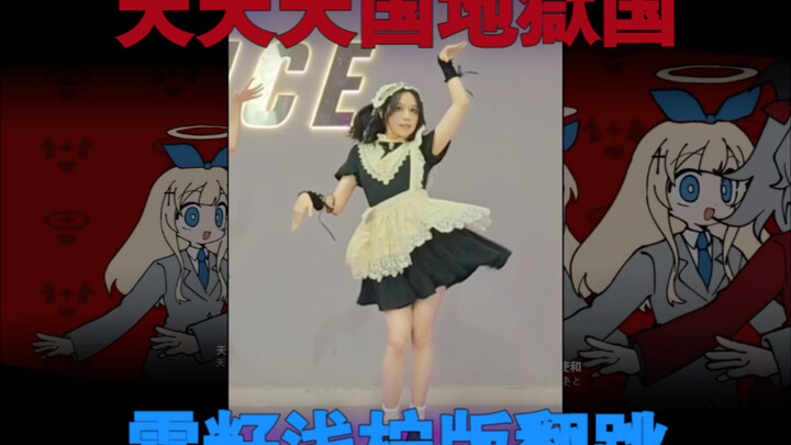 二次元健身必跳曲 天天天国地狱国翻跳