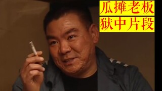 华强买瓜瓜摊老板 狱中珍贵片段